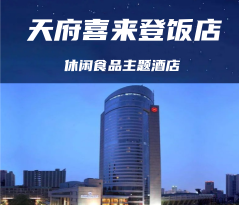 成都糖酒会休食专区【喜来登酒店】