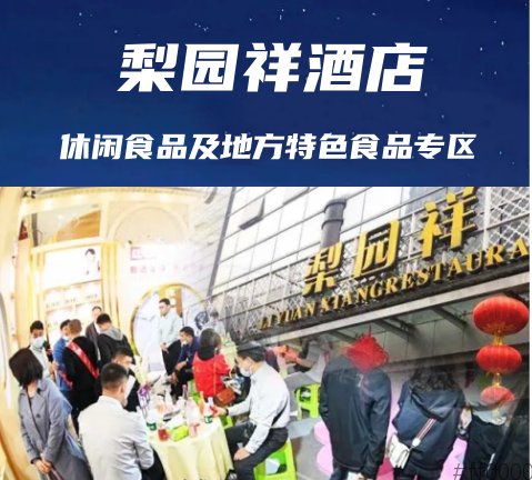 成都春糖特色食品酒店【梨园祥】