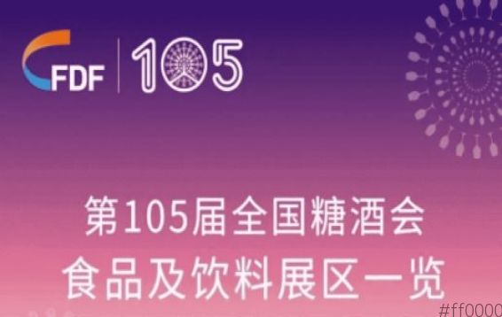 第105届天津糖酒会食品及饮料展区展商名录