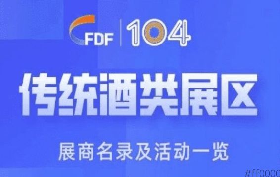 第104届成都糖酒会传统酒类展区展商名录及活动一览
