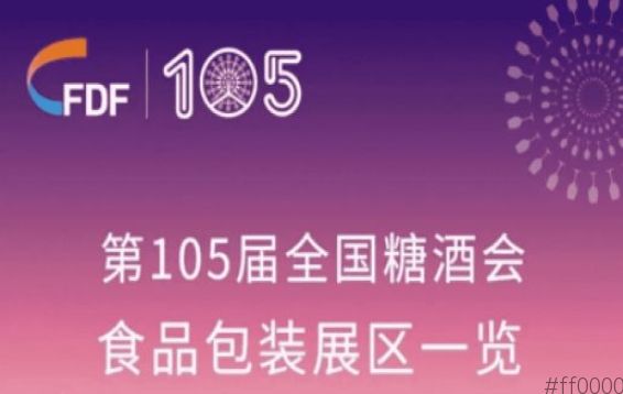 第105届全国糖酒会食品包装展区展商名录