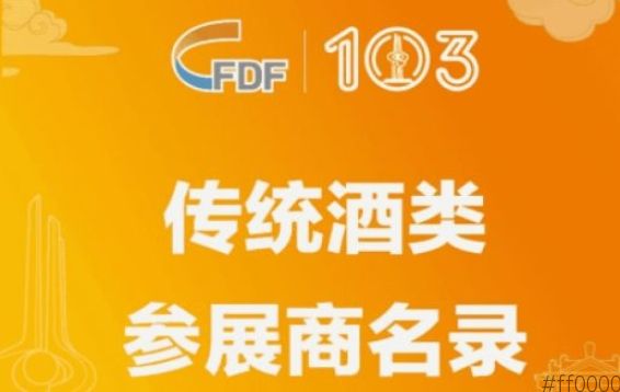 第103届全国糖酒商品交易会传统酒类参展商名录
