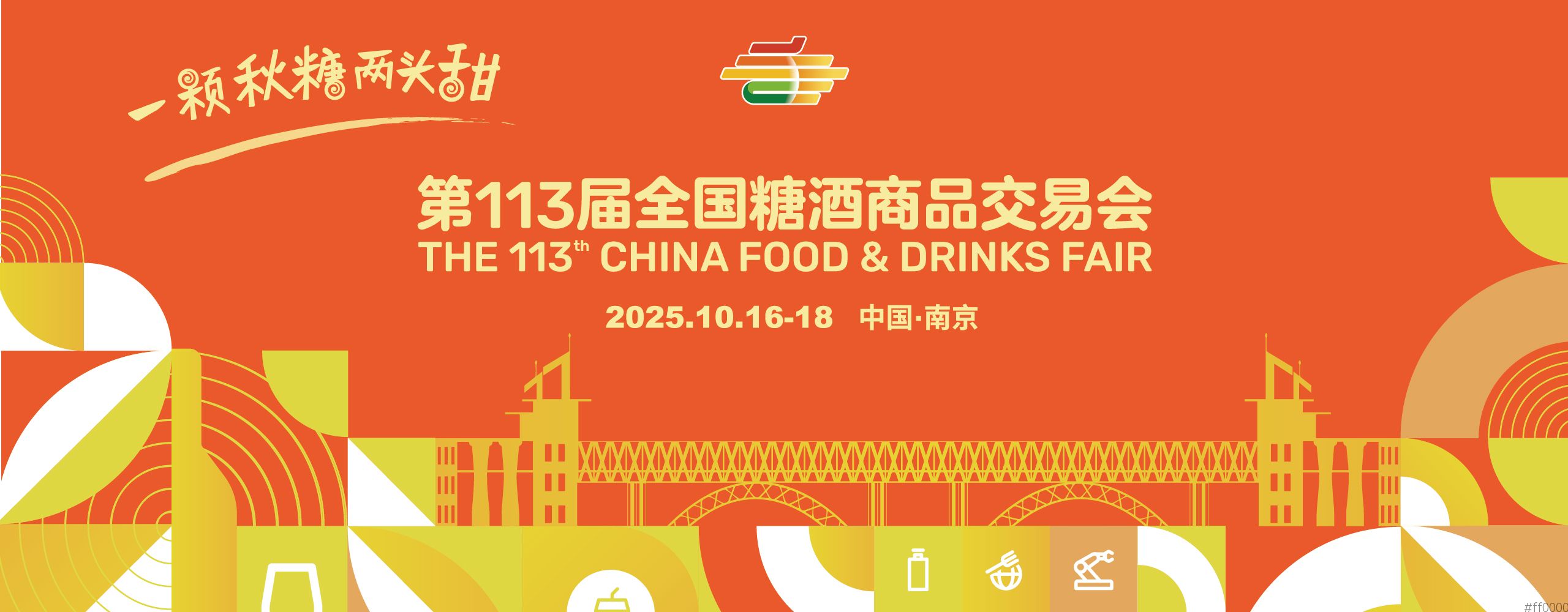 ​​展城融合激活消费新场景：2025南京秋糖联动全城，开启“食购娱游”沉浸体验​​