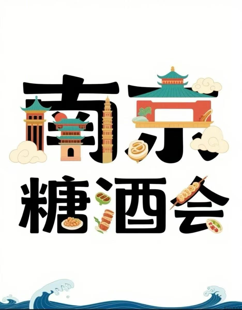 2025南京糖酒会金秋糖酒香漫金陵:六朝古都焕发消费活力,万亿市场撬动行业新机遇