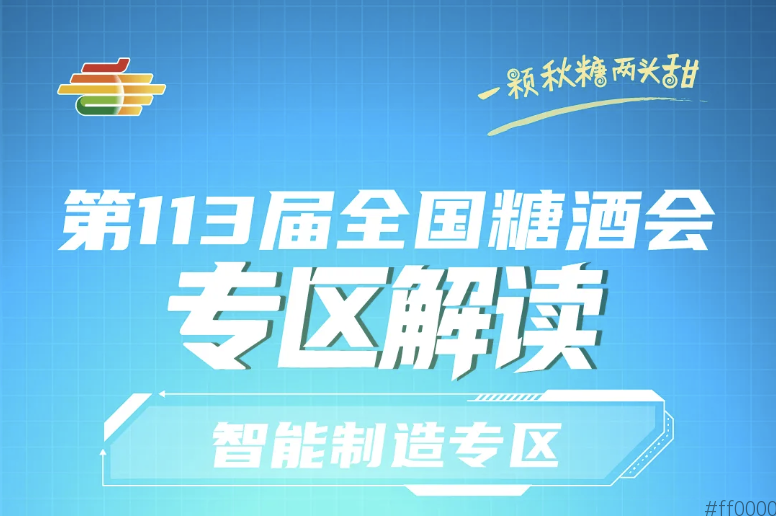 2025第113届南京秋季全国糖酒会专区解读——智能制造专区