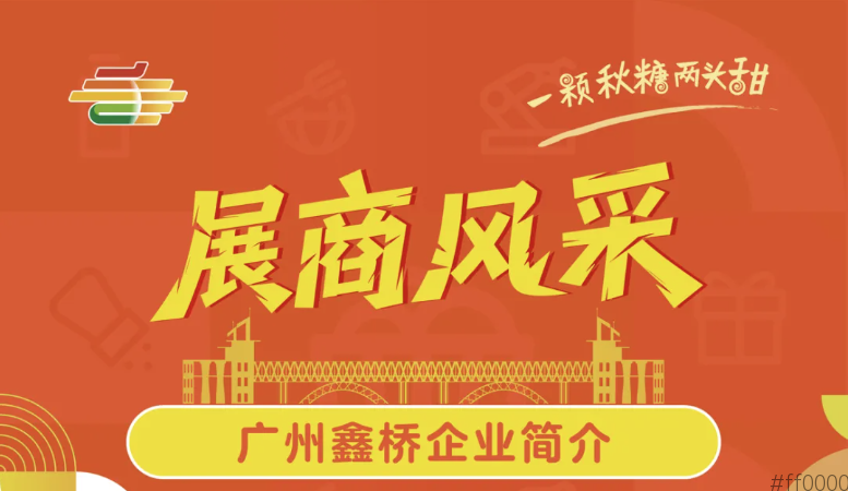 第113届全国糖酒会展商风采——广州鑫桥