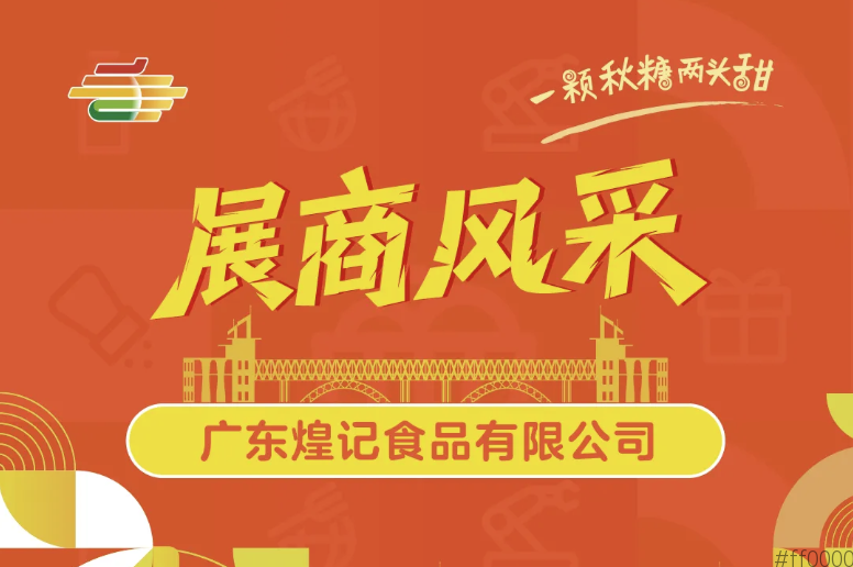 2025第113届南京秋季全国糖酒会展商风采——广东煌记食品有限公司
