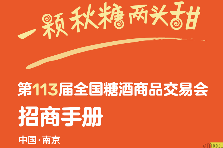 展位抢订进行时！2025第113届南京秋季全国糖酒会—食品酒类企业的黄金舞台