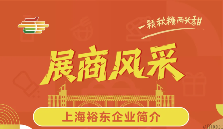 第113届全国糖酒会展商风采——上海裕东
