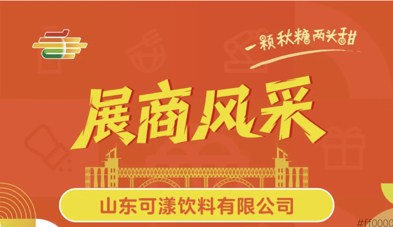 第113届全国糖酒会展商风采——山东可漾饮料有限公司