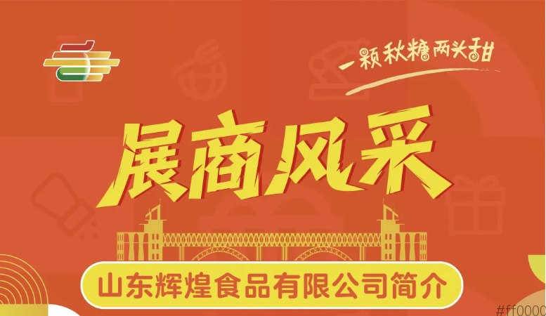 第113届全国糖酒会展商风采——山东辉煌食品有限公司