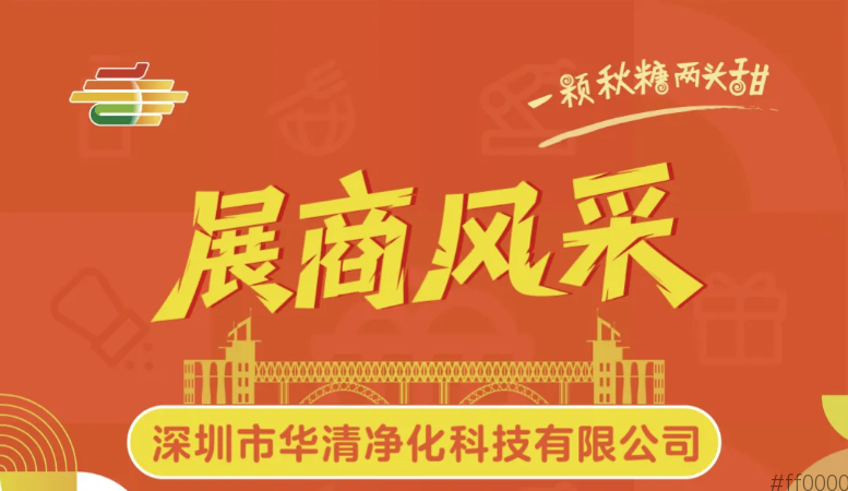 第113届全国糖酒会展商风采——深圳市华清净化科技有限公司