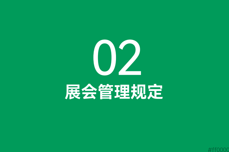 展商须知：2025南京秋糖会管理规定出炉，涉及证件、展品、物流等