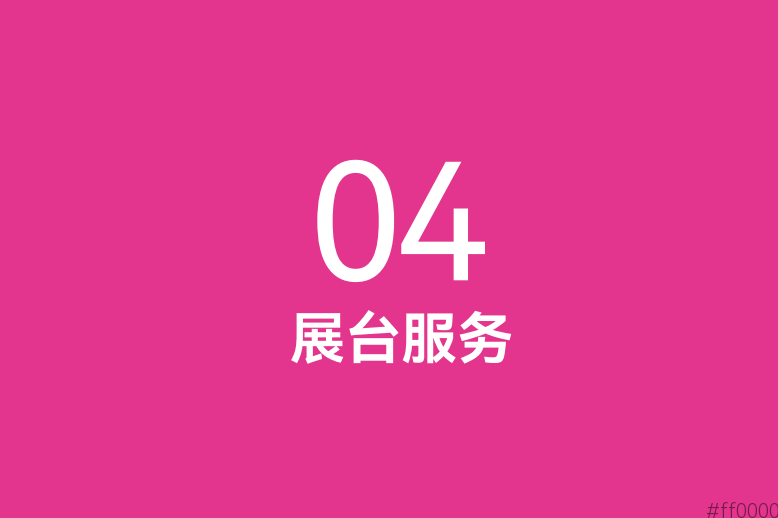 细节决定成败！南京秋糖标准展位配置全说明及楣板字服务详解