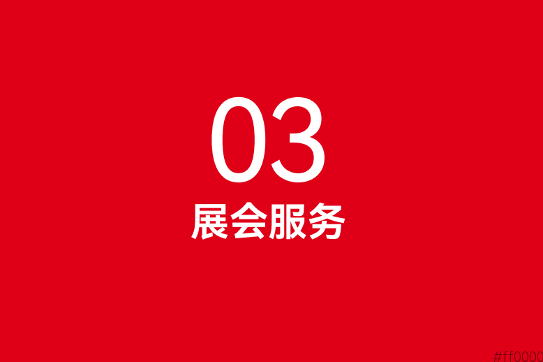 官方指南：2025南京秋糖会论坛活动参会须知及预登记流程详解