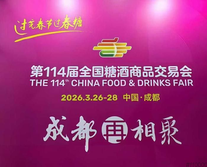 【参展邀请函】来年初春，相聚成都：关于邀请参加第114届成都春季糖酒会的通知