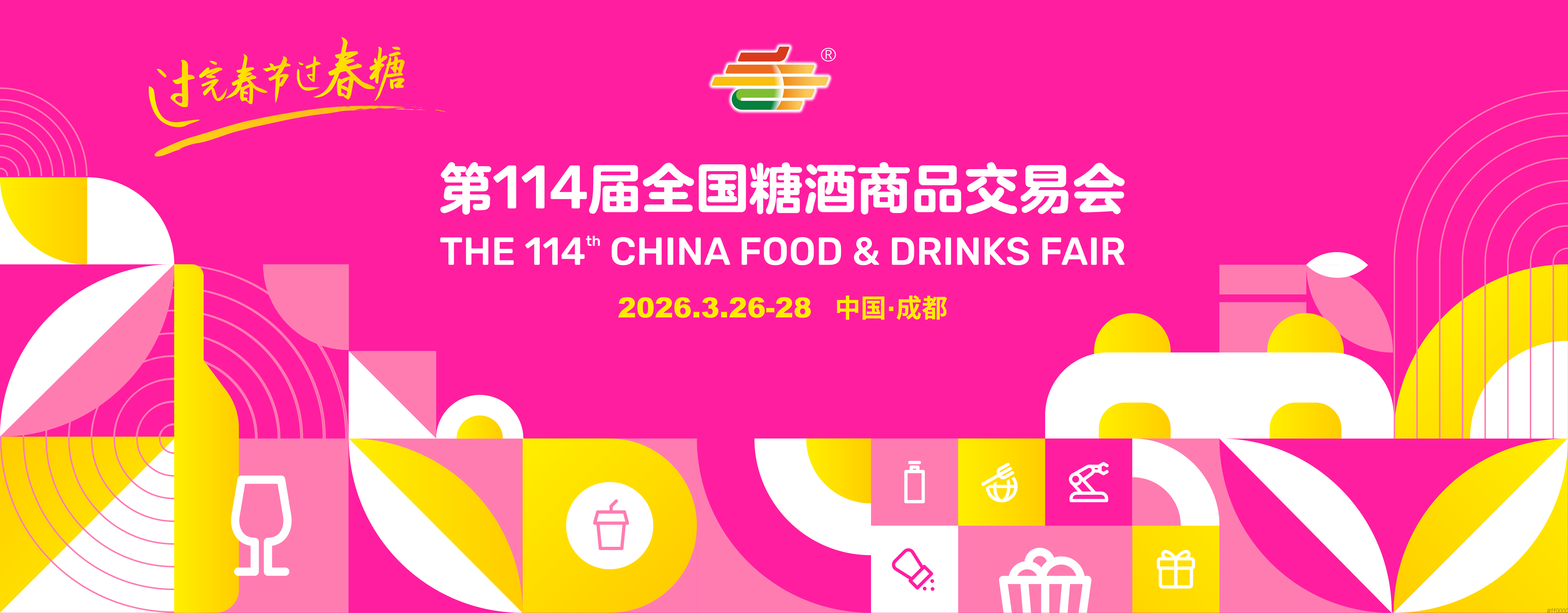 3月26日成都见！第114届全国糖酒会双馆联动，让对接更高效~