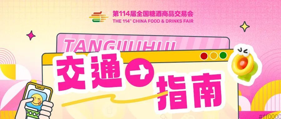 第114届全国糖酒商品交易会开展期交通指南
